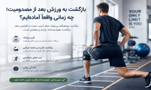 بازگشت به ورزش بعد از مصدومیت؛ چه زمانی واقعاً آمادهایم؟