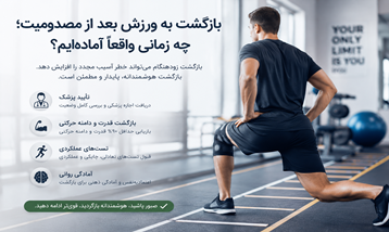 بازگشت به ورزش بعد از مصدومیت؛ چه زمانی واقعاً آماده‌ایم؟