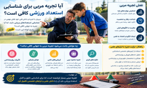 آیا تجربه مربی برای شناسایی استعداد ورزشی کافی است؟