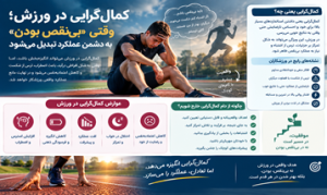 کمالگرایی در ورزش؛ وقتی بینقص بودن به دشمن عملکرد تبدیل میشود