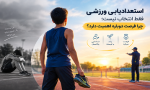 استعدادیابی ورزشی فقط انتخاب نیست؛ چرا فرصت دوباره اهمیت دارد؟