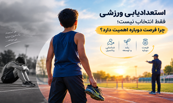 استعدادیابی ورزشی فقط انتخاب نیست؛ چرا فرصت دوباره اهمیت دارد؟