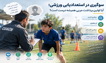 سوگیری در استعدادیابی ورزشی؛ آیا اولین برداشت مربی همیشه درست است؟