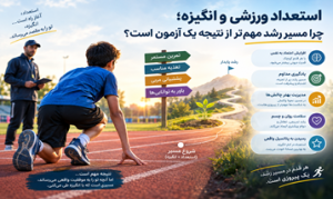استعداد ورزشی و انگیزه؛ نقش انگیزه در مسیر رشد ورزشکار