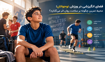 فضای انگیزشی در ورزش نوجوانان؛ محیط تمرین چگونه بر سلامت روان اثر می‌گذارد؟
