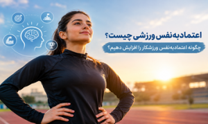 اعتمادبهنفس ورزشی چیست؟ چگونه اعتمادبهنفس ورزشکار را افزایش دهیم؟