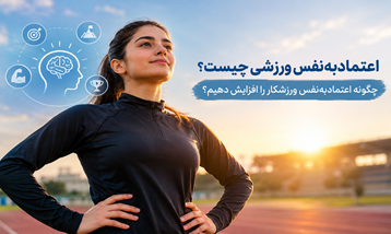 اعتمادبه‌نفس ورزشی چیست؟ چگونه اعتمادبه‌نفس ورزشکار را افزایش دهیم؟
