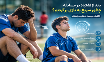 بعد از اشتباه در مسابقه چطور سریع به بازی برگردیم؟ تکنیک ریست ذهنی ورزشکار