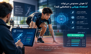 هوش مصنوعی در استعدادیابی ورزشی