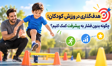 هدف‌گذاری در ورزش کودکان